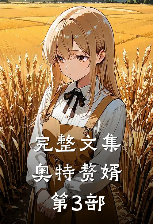 完整文集奥特赘婿第3部