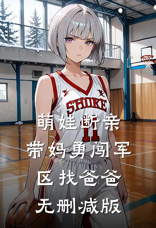 萌娃断亲，带妈勇闯军区找爸爸无删减版