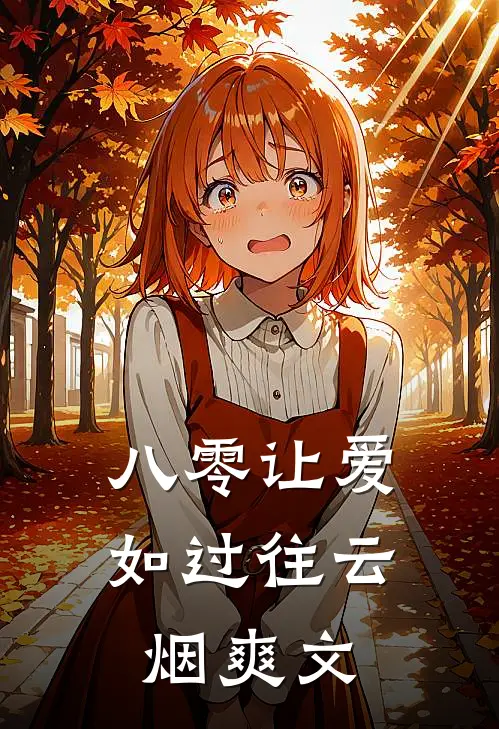 八零让爱如过往云烟爽文