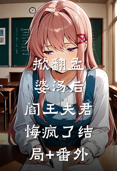 掀翻孟婆汤后，阎王夫君悔疯了结局+番外