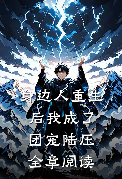身边人重生后我成了团宠陆压全章阅读