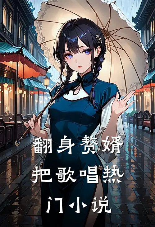翻身赘婿把歌唱热门小说