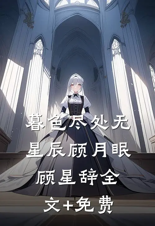 暮色尽处无星辰顾月眠顾星辞全文+免费