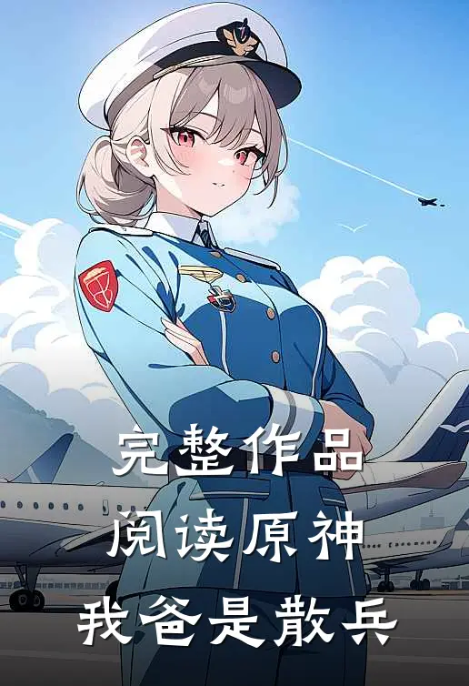 完整作品阅读原神：我爸是散兵
