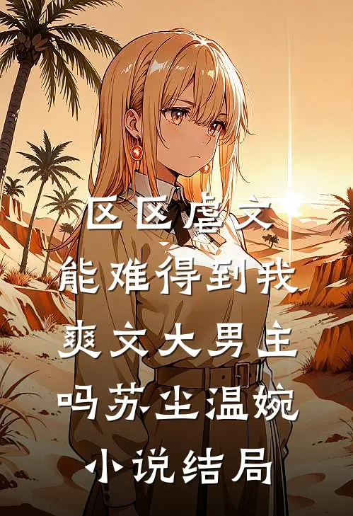 区区虐文，能难得到我爽文大男主吗苏尘温婉小说结局