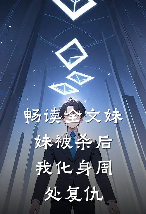 畅读全文妹妹被杀后，我化身周处复仇