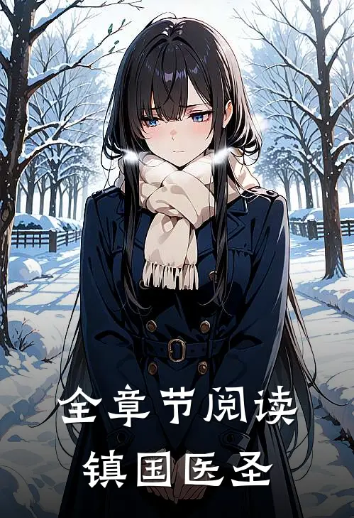 全章节阅读镇国医圣