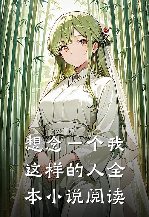 想念一个我这样的人全本小说阅读