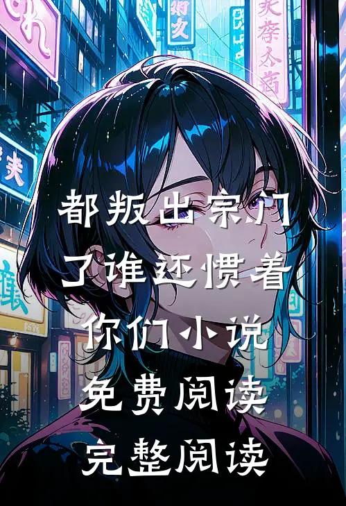 都叛出宗门了谁还惯着你们小说免费阅读完整阅读
