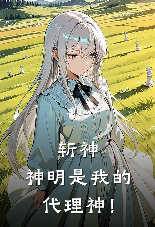 斩神：神明是我的代理神！