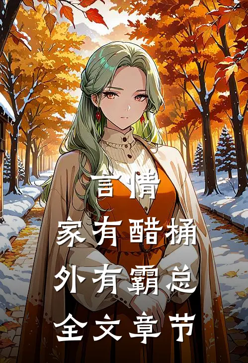 言情：家有醋桶外有霸总全文章节