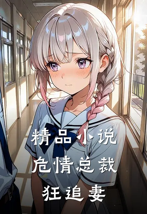 精品小说危情总裁狂追妻
