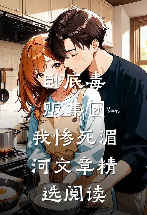 卧底毒贩集团，我惨死湄河文章精选阅读