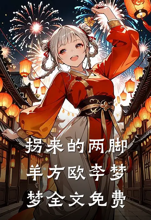 拐来的“两脚羊”方欧李梦梦全文免费