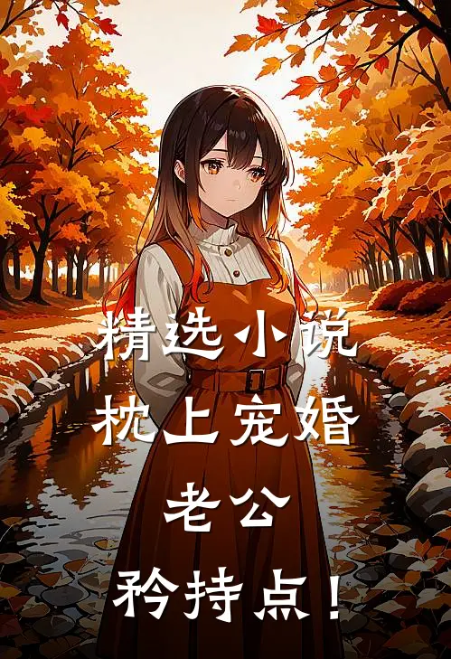 精选小说《枕上宠婚：老公，矜持点！》