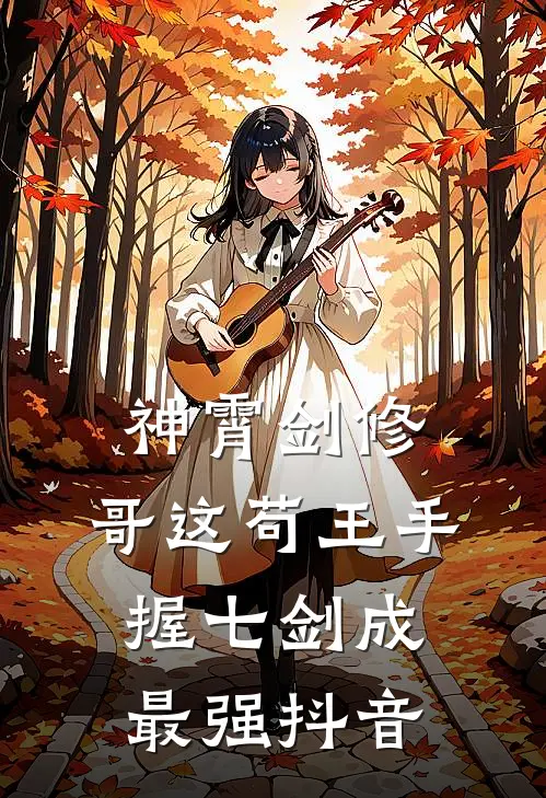 神霄剑修：哥这苟王手握七剑成最强抖音