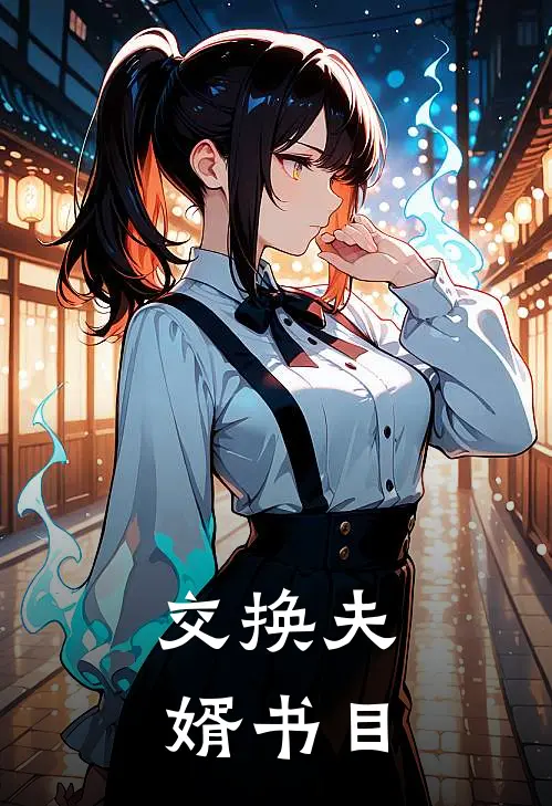 交换夫婿书目