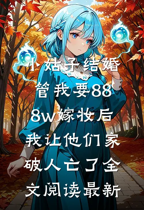 小姑子结婚管我要888w嫁妆后，我让他们家破人亡了全文阅读最新