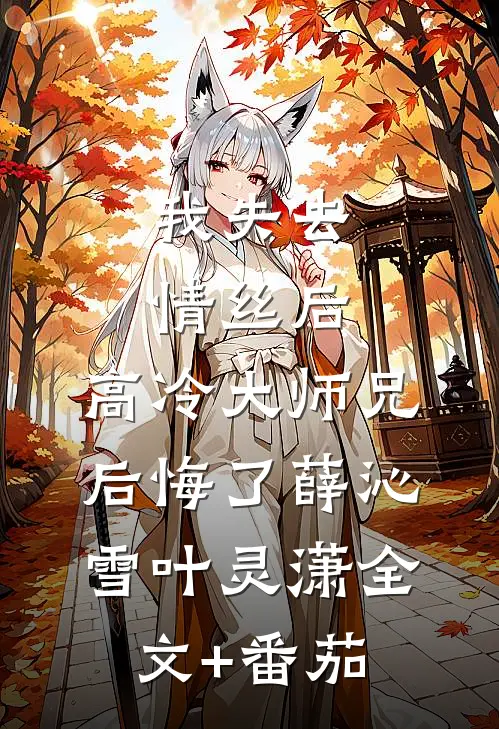 我失去情丝后，高冷大师兄后悔了薛沁雪叶灵潇全文+番茄