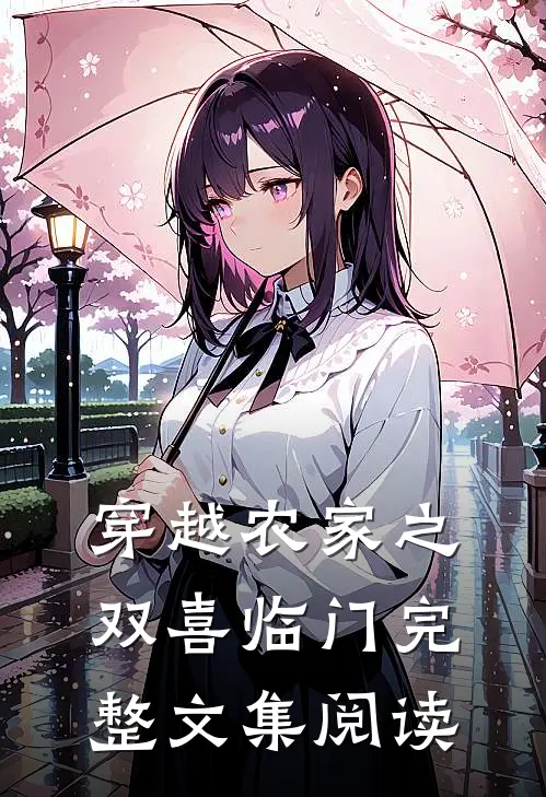穿越农家之双喜临门完整文集阅读