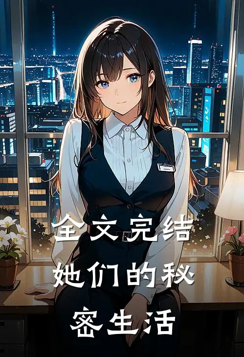 全文完结她们的秘密生活