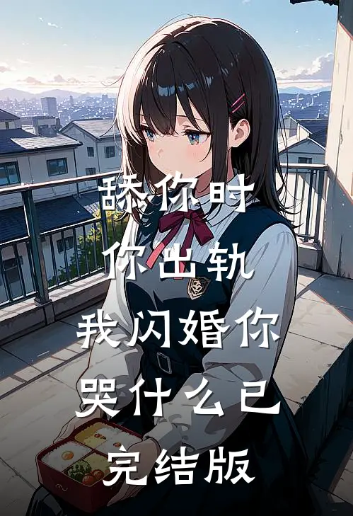 舔你时你出轨，我闪婚你哭什么已完结版