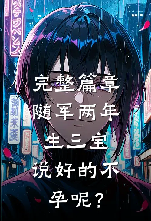 完整篇章随军两年生三宝，说好的不孕呢？