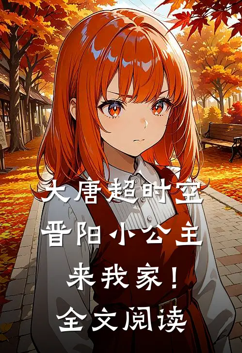 大唐超时空：晋阳小公主来我家！全文阅读