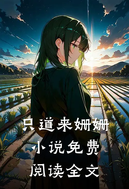 只道来姗姗小说免费阅读全文