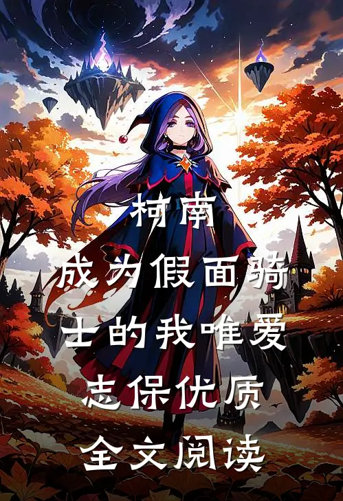 柯南：成为假面骑士的我唯爱志保优质全文阅读