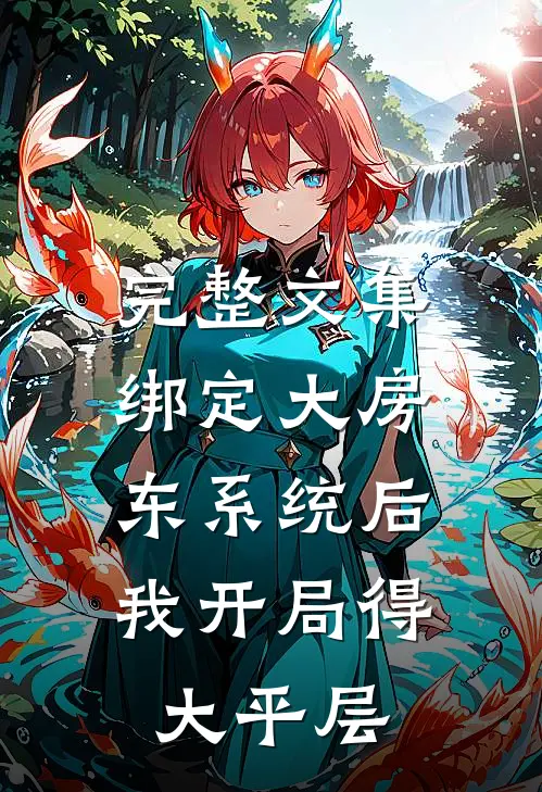 完整文集绑定大房东系统后，我开局得大平层