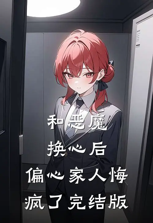 和恶魔换心后，偏心家人悔疯了完结版