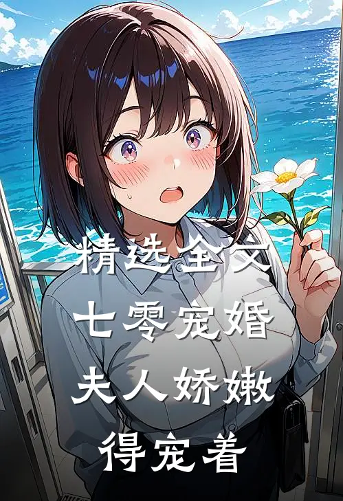 精选全文七零宠婚：夫人娇嫩，得宠着