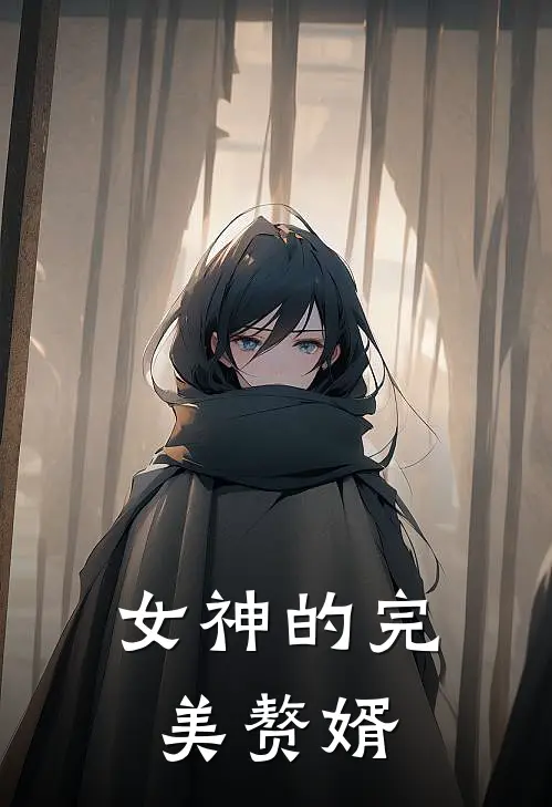 女神的完美赘婿