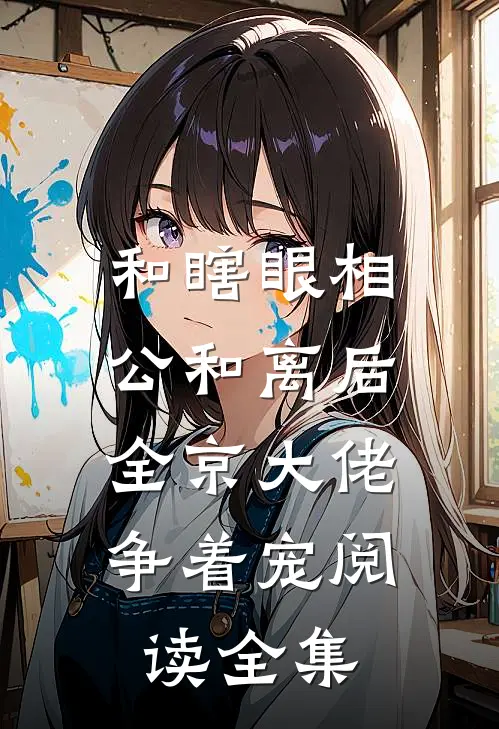 和瞎眼相公和离后，全京大佬争着宠阅读全集