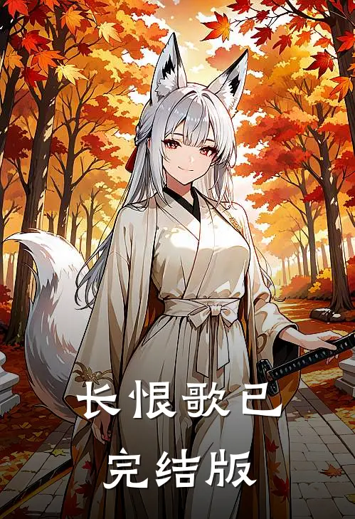 长恨歌已完结版