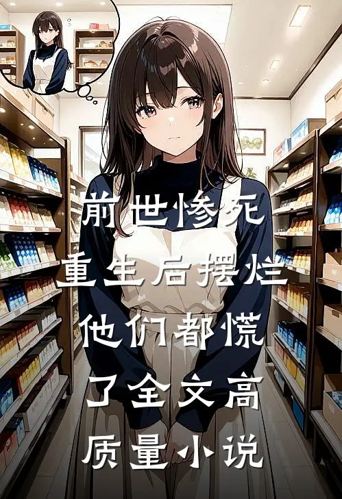 前世惨死，重生后摆烂他们都慌了全文高质量小说