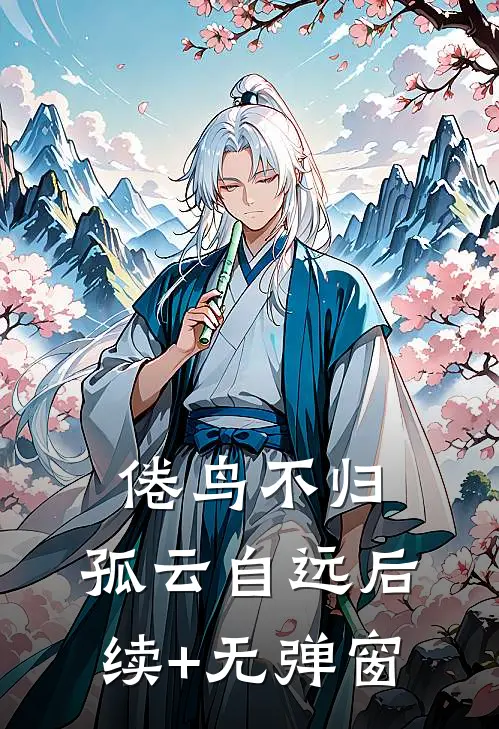 倦鸟不归，孤云自远后续+无弹窗