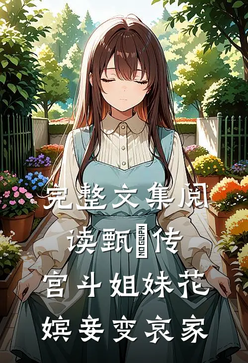 完整文集阅读甄嬛传：宫斗姐妹花，嫔妾变哀家