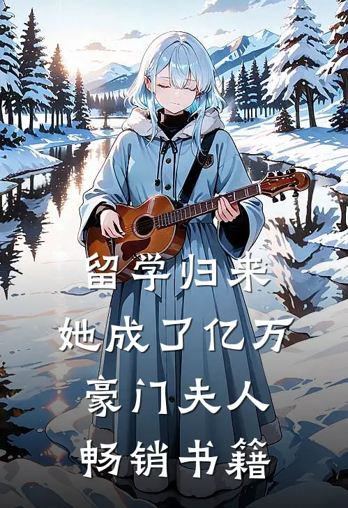 留学归来，她成了亿万豪门夫人畅销书籍