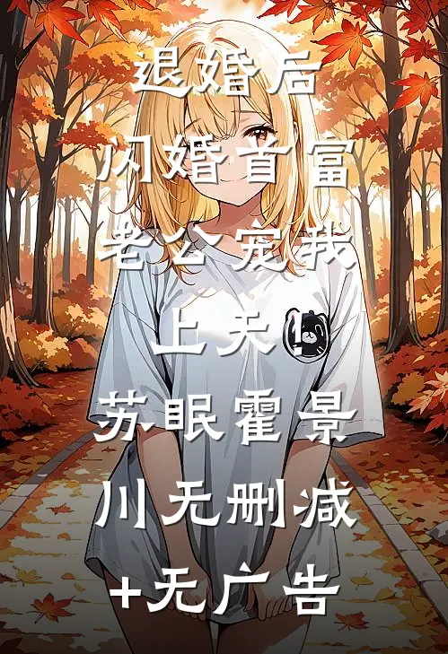 退婚后，闪婚首富老公宠我上天！苏眠霍景川无删减+无广告
