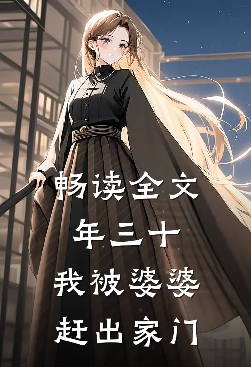 畅读全文年三十，我被婆婆赶出家门