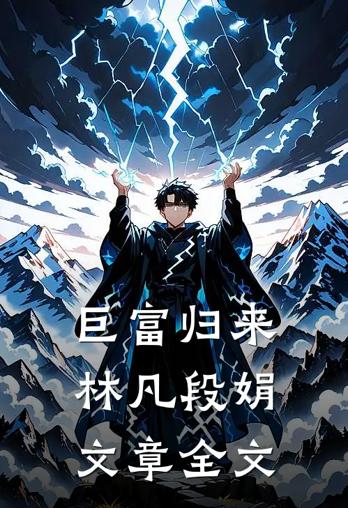 巨富归来林凡段娟文章全文