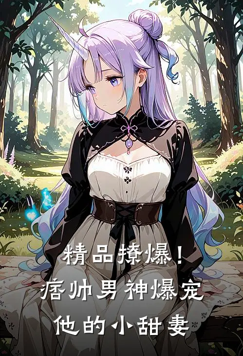 精品撩爆！痞帅男神爆宠他的小甜妻