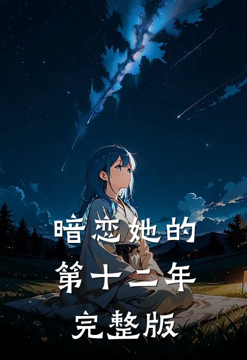暗恋她的第十二年完整版