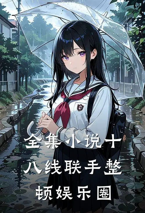 全集小说十八线联手整顿娱乐圈