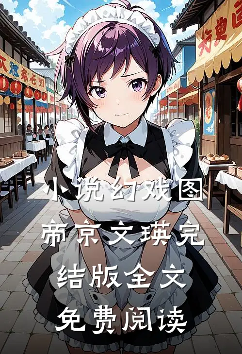 小说幻戏图帝京文瑛完结版全文免费阅读