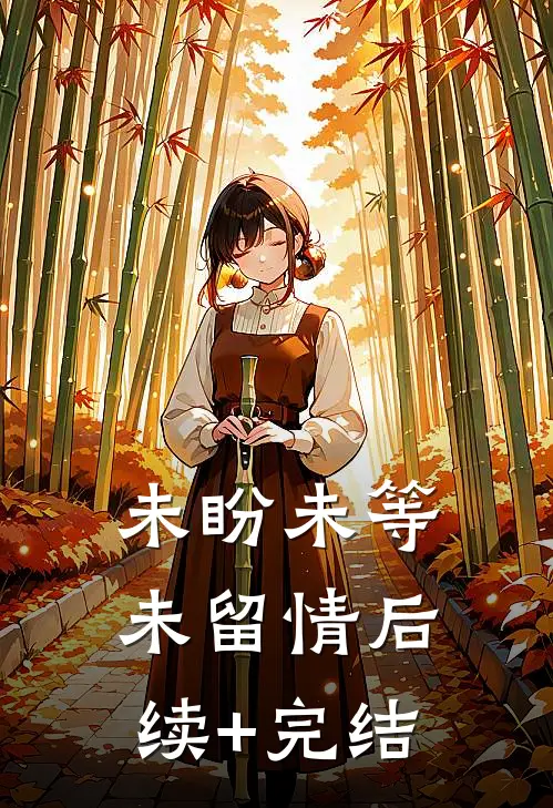 未盼未等未留情后续+完结
