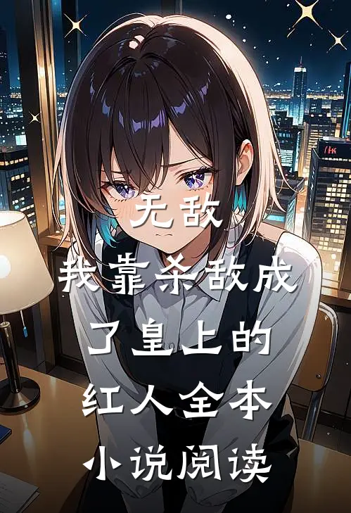无敌：我靠杀敌成了皇上的红人全本小说阅读