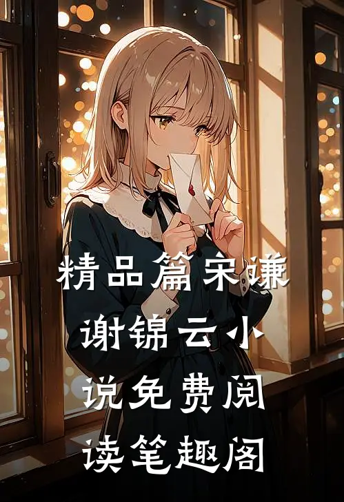 精品篇宋谦谢锦云小说免费阅读笔趣阁
